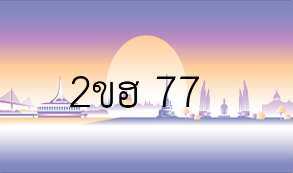 2ขฮ 77